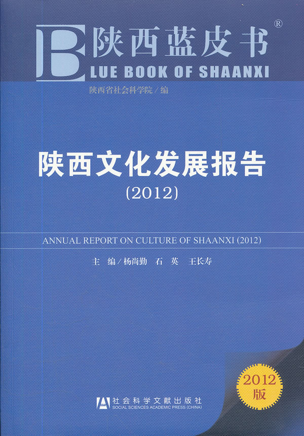 2012-陕西文化发展报告-陕西蓝皮书-2012版