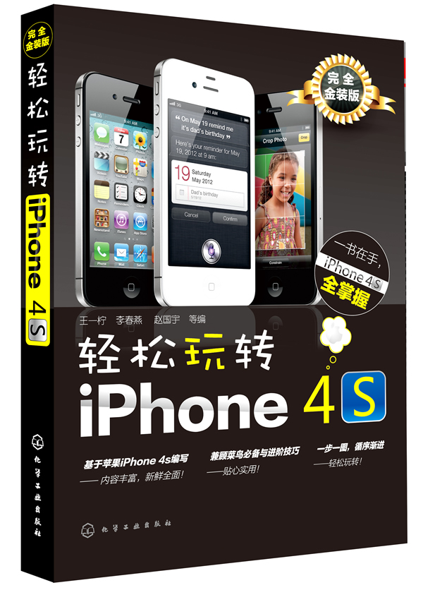轻松玩转iPhone 4S-完全金装版