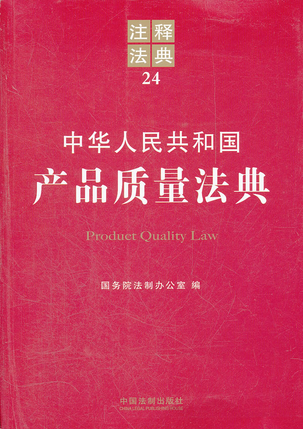 中华人民共和国产品质量法典注释法典24