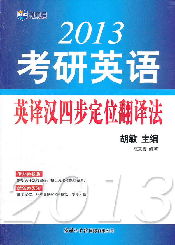 2013-考研英语-英译汉四步定位翻译法