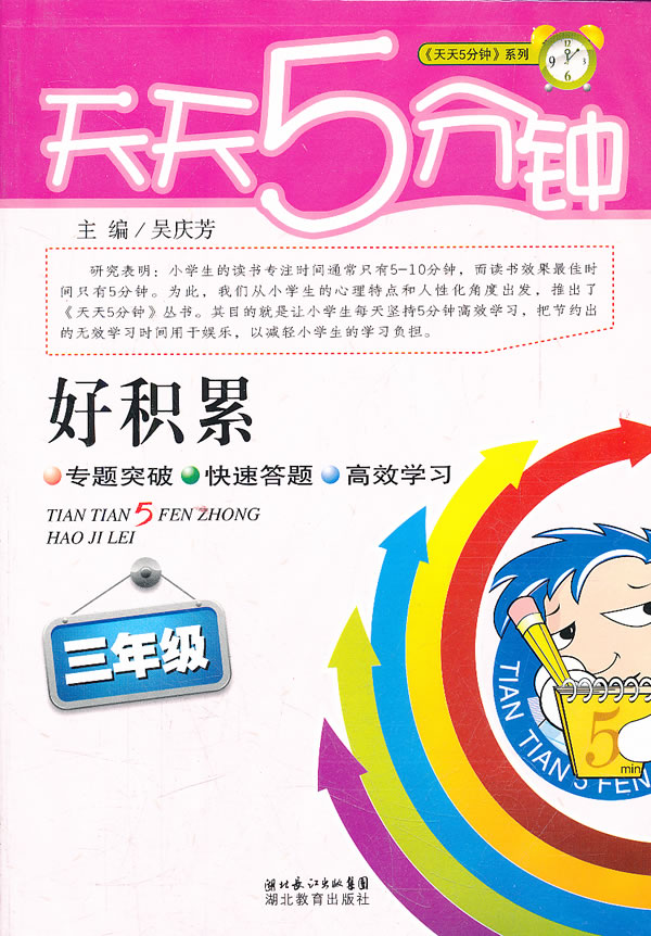 三年级天天5分钟好积累