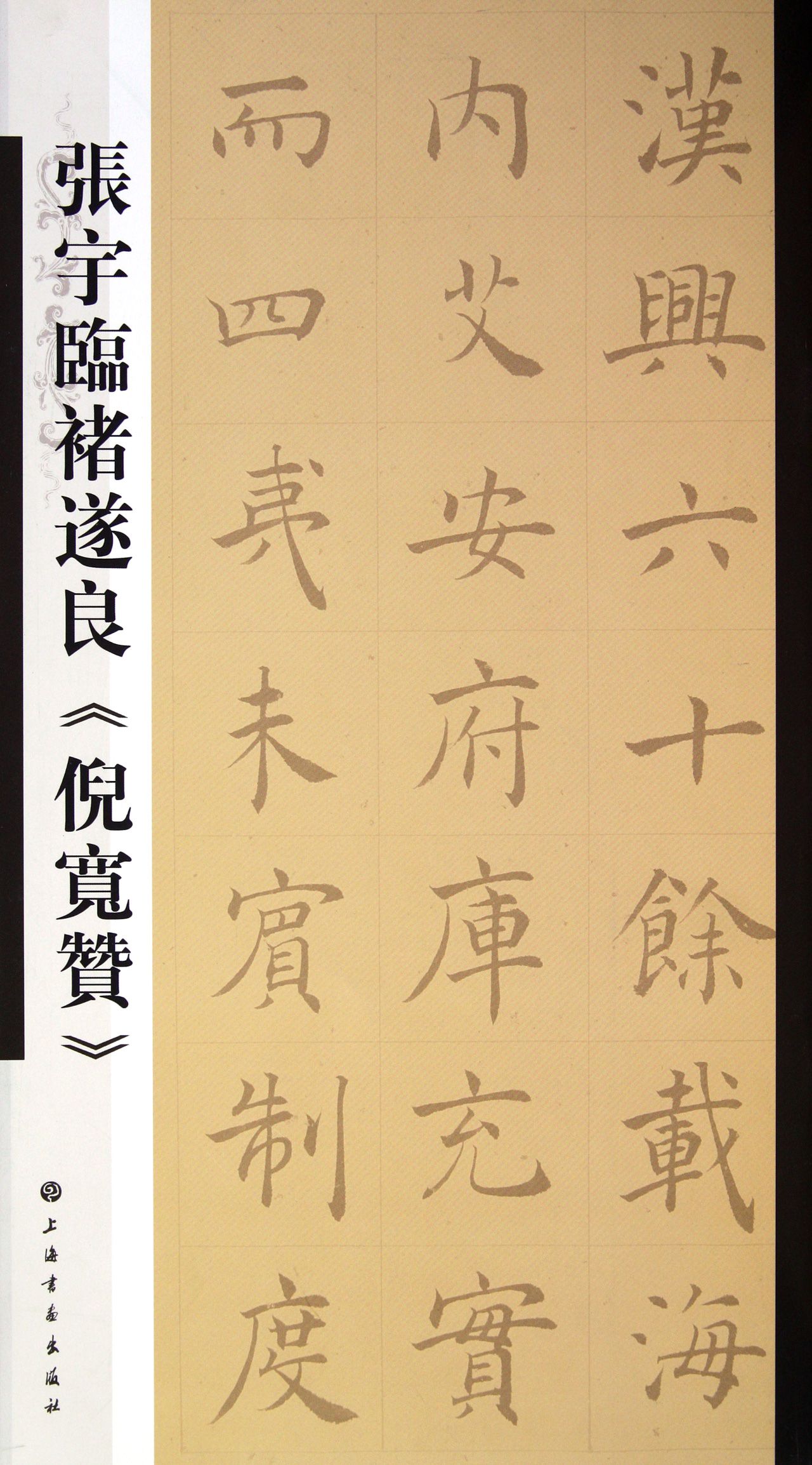 张宇临褚遂良《倪宽赞》