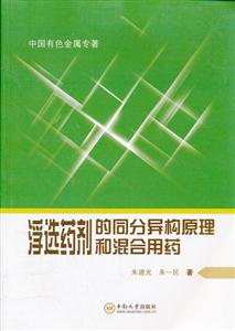 浮选药剂的同分异构原理和混合用药-技术教育社区