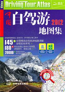 2012-中国自驾游地图集-技术教育社区