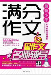 最新小考满分作文名师辅导-技术教育社区