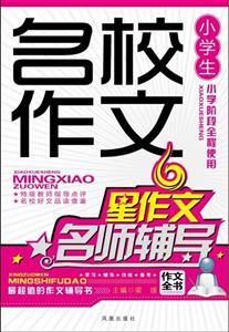 小学生名校作文名师辅导-技术教育社区