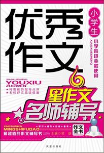 小学生优秀作文名师辅导-技术教育社区