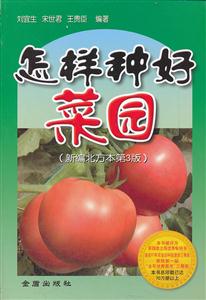 怎样种好菜园-(新编北方本第3版)-技术教育社区