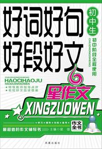 初中生好词好句好段好文-星作文-初中阶段全程使用-技术教育社区