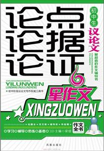 初中生议论文论点论据论证-星作文-技术教育社区