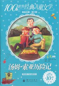 汤姆.索亚历险记-100种世界经典儿童文学普及文库-第一辑-技术教育社区