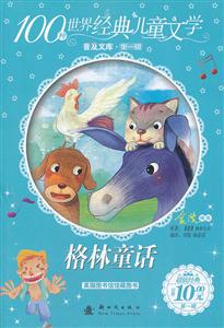 格林童话-100种世界经典儿童文学普及文库-第一辑-技术教育社区