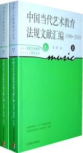 中国当代艺术教育法规文献汇编:1990-2010:新版-技术教育社区