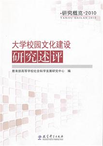大学校园文化建设研究述评-技术教育社区
