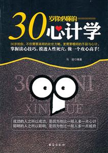 30岁你必懂的心计学-技术教育社区