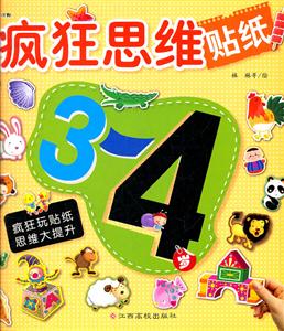 3-4岁-疯狂思维贴纸-技术教育社区