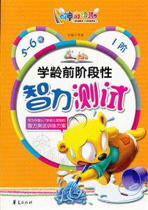 5-6岁-1阶-学龄前阶段性智力测试-技术教育社区