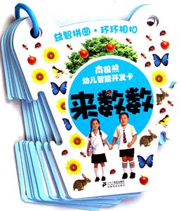 来数数-南级熊幼儿智能开发卡-技术教育社区