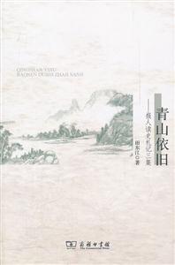 青山依旧-报人读史札记三集-技术教育社区