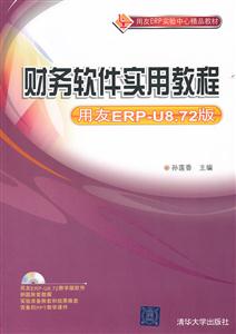 财务软件实用教程(用友ERP-U8.72版)-(含光盘)-技术教育社区