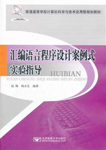 汇编语言程序设计案例式实验指导-技术教育社区