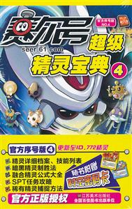 赛尔号超级精灵宝典-4-技术教育社区