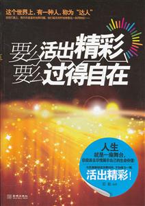要么活出精彩 要么过得自在-技术教育社区
