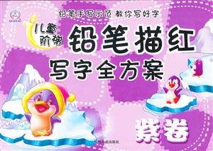 紫卷-儿童阶梯铅笔找描写字全方案-技术教育社区