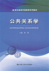 公共关系学(21世纪高等开放教育系列教材)-技术教育社区