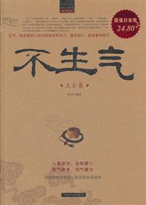 不生气大全集-超值白金版-技术教育社区