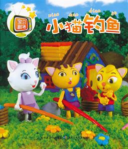 小猫钓鱼-宝贝剧场-技术教育社区