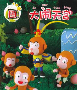 大闹天宫-宝贝剧场-技术教育社区