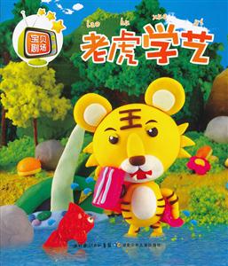 老虎学艺-宝贝剧场-技术教育社区