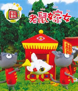 老鼠嫁女-宝贝剧场-技术教育社区