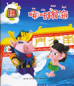 哪吒闹海-宝贝剧场-技术教育社区