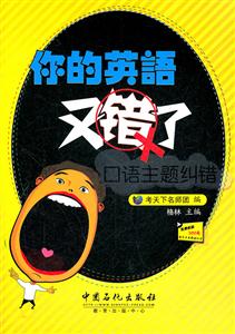 口语主题纠错-你的英语又错了-(含MP3光盘)-技术教育社区