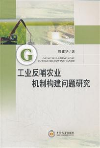 工业反哺农业机制构建问题研究-技术教育社区