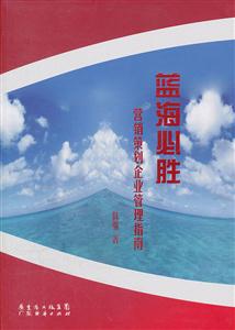 蓝海必胜-营销策划企业管理指南-技术教育社区