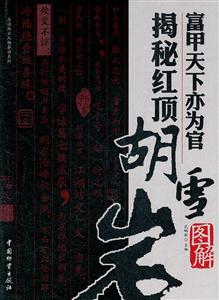 富甲天下亦为官 揭秘红顶胡雪岩-技术教育社区