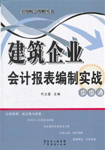 建筑企业会计报表编制实战步步通-技术教育社区