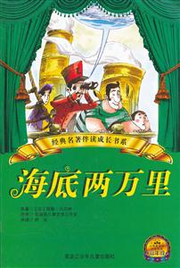 海底两万里-小学分级阅读高年级-技术教育社区