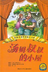 汤姆叔叔的小屋-小学分级阅读高年级-技术教育社区