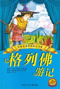 格列佛游记-小学分级阅读中年级-技术教育社区