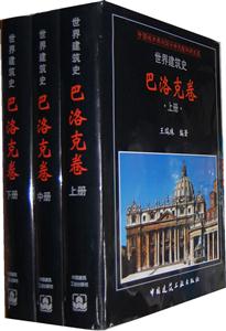 世界建筑史巴洛克卷-(全三册)-技术教育社区