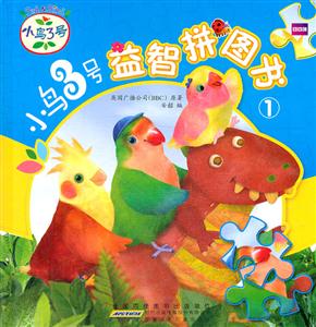 益智拼图书1-小鸟3号-技术教育社区