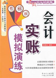 会计实账模拟演练-实战会计训练营-图解版-技术教育社区