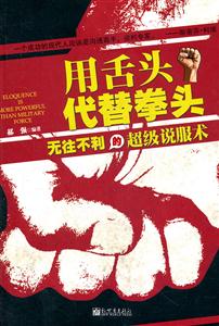 用舌头代替拳头-无往不利的超级说服术-技术教育社区