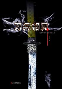 刀兵相见-近五百年中国战场轻兵器-技术教育社区