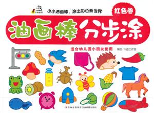 红色卷-油画棒分步涂-适合幼儿园小朋友使用-技术教育社区