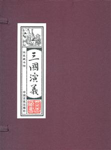 三国演义-(全四卷)-技术教育社区